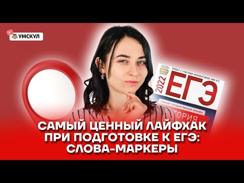 Видео: Самый ценный лайфхак при подготовке к ЕГЭ по истории: слова-маркеры | История ЕГЭ 2022 | Умскул