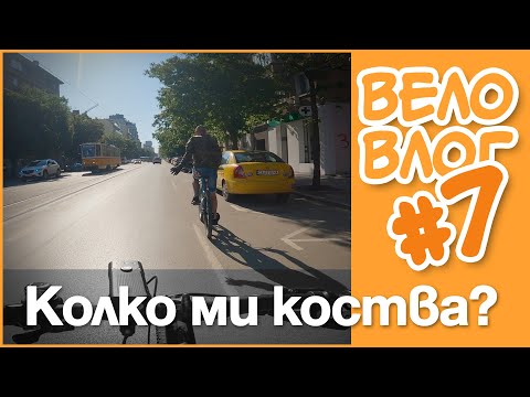 Видео: 🚴 Колко ми струва youtube? #ВелоВлог #7