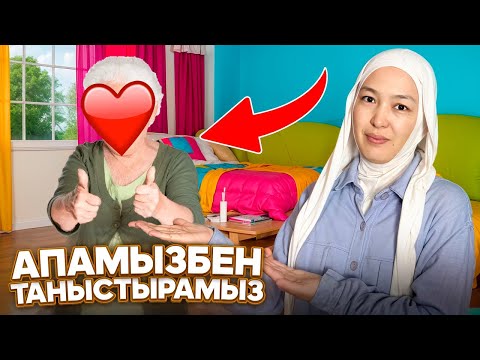 Видео: АПАМЫЗБЕН ТАНЫСТЫРАМЫЗ | РАСПАКОВКА | ПОПКОРН ЖАСАЙМЫЗ #анаратұрсынжанқызы 