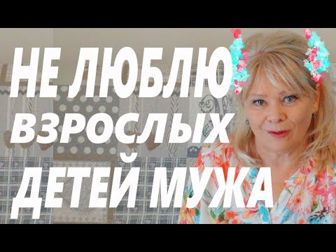 Видео: Поддержим Белорусов/Знакомьтесь ОЛЕСЯ/Отношения с Взрослыми Детьми Мужа/Ответ на Вопрос