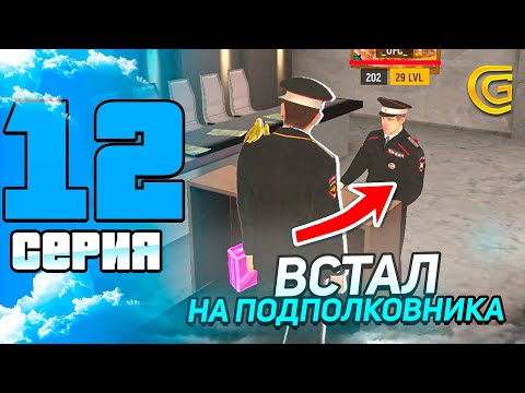 Видео: ПУТЬ ПОЛИЦЕЙСКОГО в GRAND MOBILE #12 - ВСТАЛ НА ПОДПОЛКОВНИКА + РАНГ