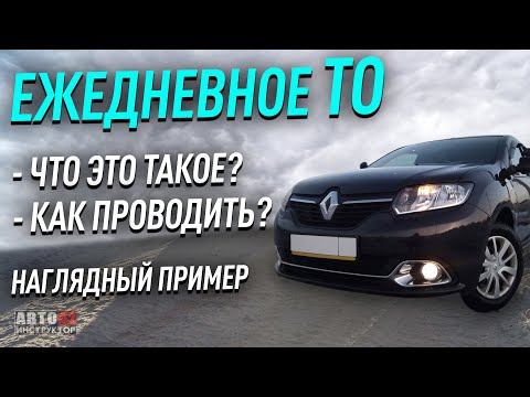 Видео: Как проводить ежедневное ТО автомобиля?