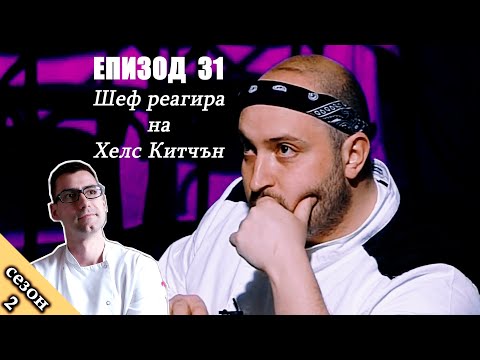 Видео: Епизод 31 Сезон 2: Шеф реагира на Хелс Китчън България (Кухнята на Ада)