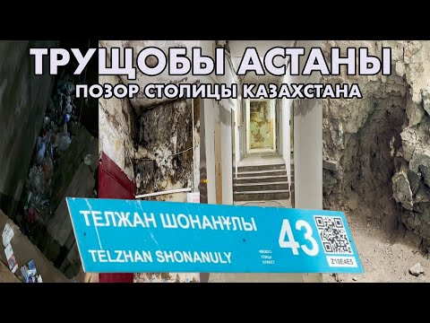 Видео: Астана - Трущобы столицы Казахстана