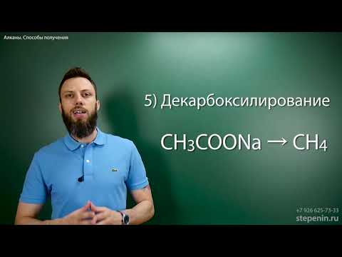 Видео: 1.2. Алканы׃ Способы получения  Подготовка к ЕГЭ по химии