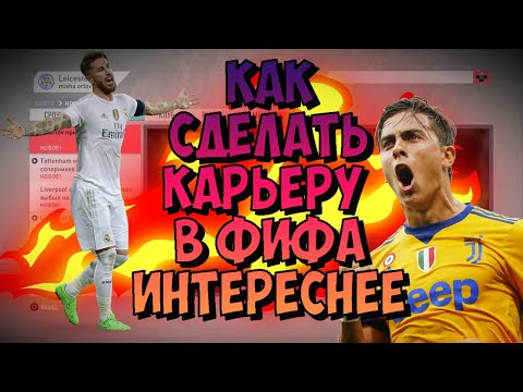 Видео: ТОП-5 СПОСОБОВ КАК СДЕЛАТЬ КАРЬЕРУ В FIFA ИНТЕРЕСНЕЕ