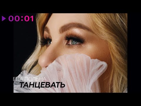 Видео: Ева Польна - Танцевать | Official Audio | 2023