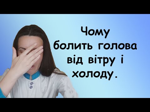 Видео: Чому від холоду болить голова , або чому виникає головний біль від вітру народна медицина.