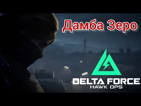 Видео: Delta Force mobile  дуо на дамбе 
