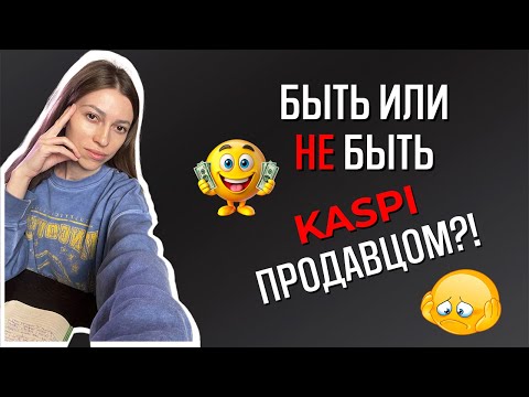 Видео: КАСПИ МАГАЗИН 2024. Кому стоит заходить на маркетплейс?