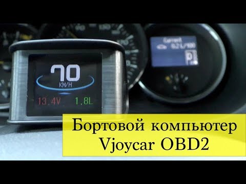 Видео: Бортовой компьютер Vjoycar OBD2