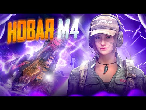 Видео: НОВЫЙ ЛЕГЕНДАРНЫЙ СКИН НА М4 В CALL OF DUTY MOBILE