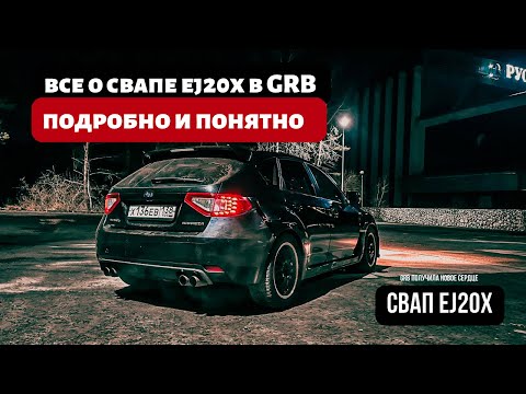 Видео: СВАП EJ20X