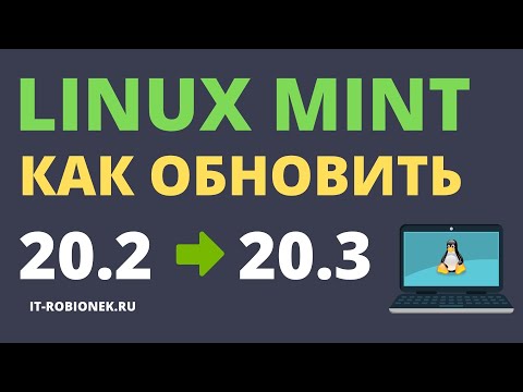 Видео: Linux Mint: как обновить с версии 20.2 до версии 20.3?