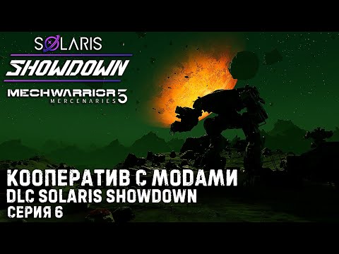 Видео: MECHWARRIOR 5: Mercenaries ★ DLC Solaris Showdown ★ Кооператив с модами ★ Серия 6