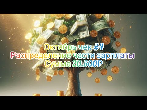 Видео: #27 Октябрь чек #4//Распределение части зарплаты// Сумма 20.500₽