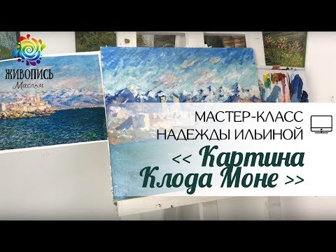 Видео: |ВИДЕОУРОК| Масло - Надежда Ильина "Картина Клода Моне"