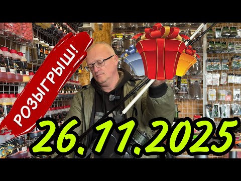 Видео: РОЗЫГРЫШ 26.11.2025