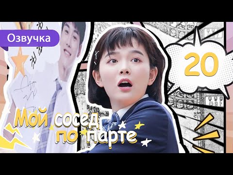 Видео: Мой сосед по парте 20 серия (Русская озвучка) дорама My Deskmate