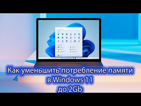 Видео: Как уменьшить потребление памяти в Windows 11 до 2Gb - Секреты от инженера Microsoft