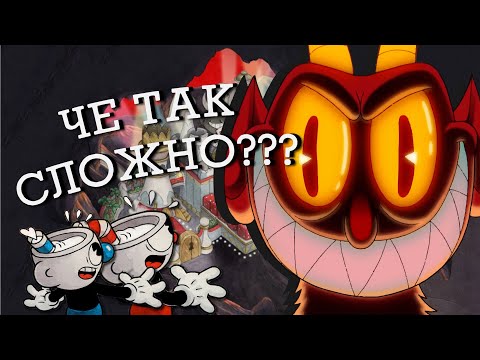 Видео: ПОЧЕМУ ТАК СЛОЖНО?! | Cuphead (+Тир-лист Боссов)