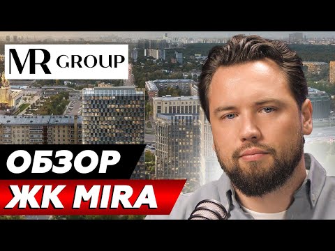 Видео: ВЫ НЕ ЗАРАБОТАЕТЕ ЗДЕСЬ! ЖК, который подойдет исключительно для жизни // Обзор ЖК MIRA от MR GROUP