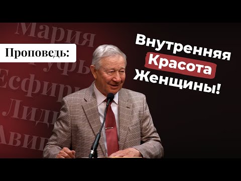Видео: Проповедь: Внутренняя Красота Женщины! | Vasily Maksimov
