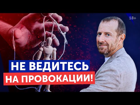 Видео: Это провокация, не ведитесь! / Как говорить с манипулятором?