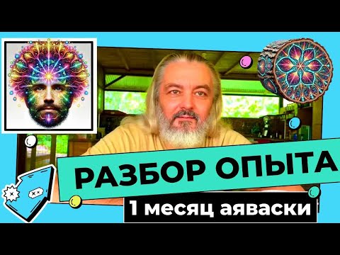 Видео: АЯУАСКА как это было + мои рекомендации если вы собираетесь пройти этот опыт