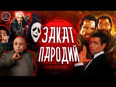 Видео: КУДА ИСЧЕЗЛИ ПАРОДИИ? | И почему это важнее, чем кажется