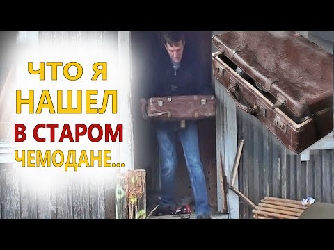 Видео: НЕ ДАМ! МОЕ! Вот это находка в старом чемодане!