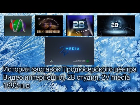 Видео: История заставок Продюсерского центра Видео интернешнл, студия 2В, 2V media 1992-н.в