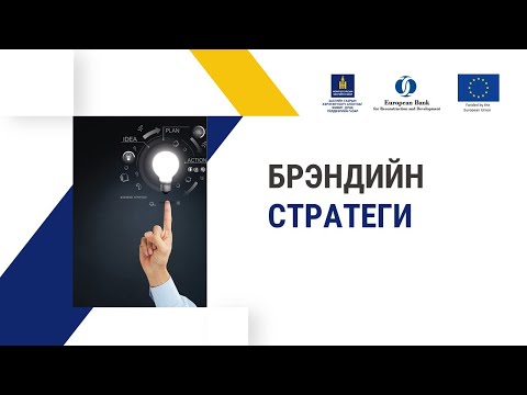 Видео: 7-8. Брэндийн стартеги