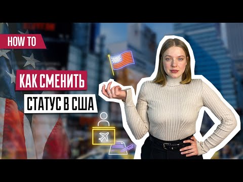 Видео: Смена статуса в США | Остаться в США | Как сменить туристическую визу в США на другую