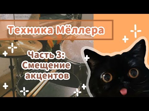 Видео: КАК НАУЧИТЬСЯ ИГРАТЬ СМЕЩЕНИЕ | Техника Мëллера | Уроки на барабанах | ACCENT SHIFT | Moeller