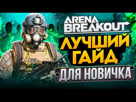 Видео: Arena Breakout: Лютая БАЗА без духоты. Мы не будем бомжами!