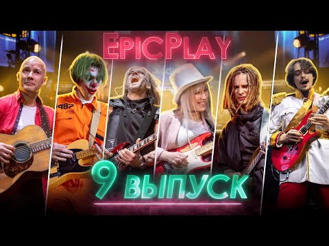 Видео: GUITAR BATTLE / EpicPlay Полуфинал 9 серия / Обмани нейросеть