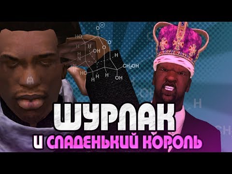 Видео: ШУРЛАК И СЛАДЕНЬКИЙ КОРОЛЬ | CИДОДЖИ ШОУ