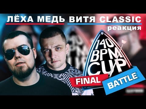 Видео: Лёха Медь, Витя CLassic реакция VIBEHUNTER X ШУММ | 140 BPM CUP (Финал)