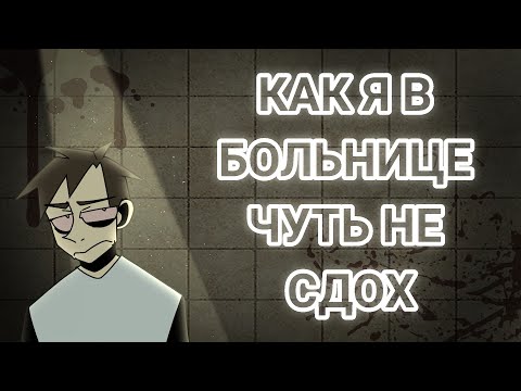 Видео: КАК Я В БОЛЬНИЦЕ ВЫЖИВАЛ | ПОДХВАТИЛ ДИАБЕТ