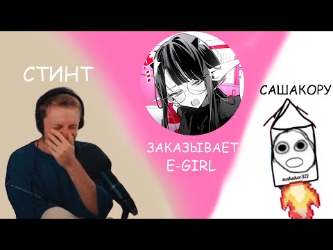 Видео: СТИНТ ЗАКАЗАЛ E-GIRL ДЛЯ САШАКОРА | SASHAKOR321, STINTIK