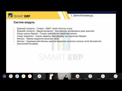 Видео: Smart Accounting - Санхүүгийг цогц програм онлайн сургалт