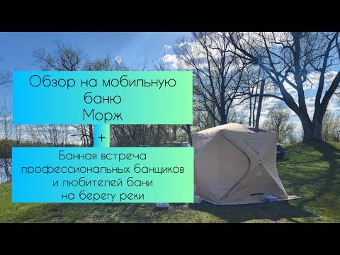 Видео: Походная баня Морж Куб | Встреча Банщиков на берегу реки | #баня #баняпалатка #сибирскийпар