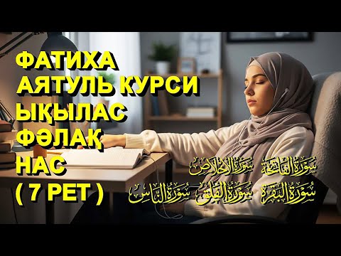 Видео: КҮНДЕ 7 РЕТ: ФАТИХА, АЯТУЛЬ КУРСИ, ЫҚЫЛАС, ФӘЛАҚ, НАС СҮРЕЛЕРІН ТЫҢДАҢЫЗ! | КУРАН СУРЕЛЕР