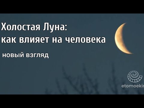 Видео: Программирование во сне. Луна без курса: новый смысл