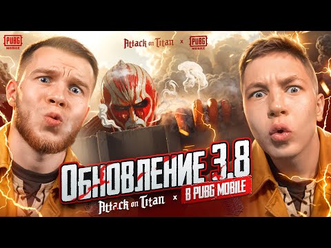 Видео: ПЕРВАЯ РЕАКЦИЯ НА НОВОЕ ОБНОВЛЕНИЕ 3.8 С АТАКОЙ ТИТАНОВ В ПАБГ МОБАЙЛ / PUBG MOBILE ft.ZONG