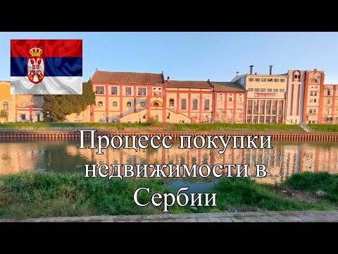 Видео: ПРОЦЕСС ПОКУПКИ НЕДВИЖИМОСТИ В СЕРБИИ (МОЯ ИСТОРИЯ)