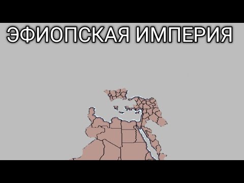 Видео: ЭФИОПСКАЯ ИМПЕРИЯ