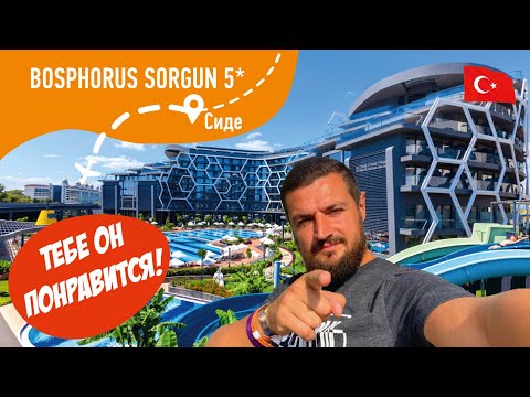 Видео: BOSPHORUS SORGUN 5* Он тебе понравится!