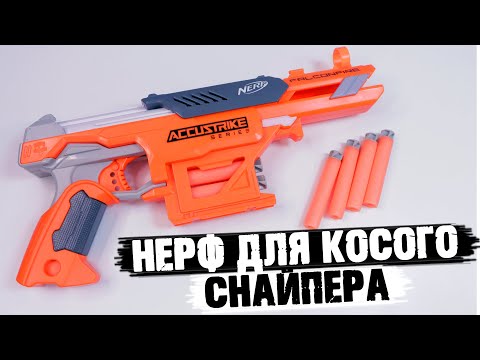 Видео: Бластер Nerf Аккустрайк Фалконфайр / ОБЗОР И ТЕСТ NERF